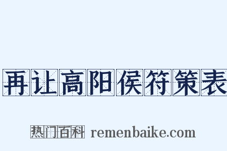 再让高阳侯符策表是什么意思的图片
